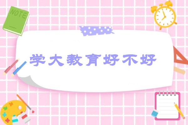 烟台学大教育好不好