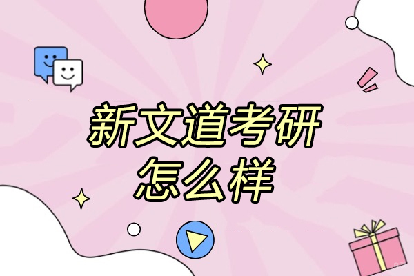 太原新文道考研怎么样