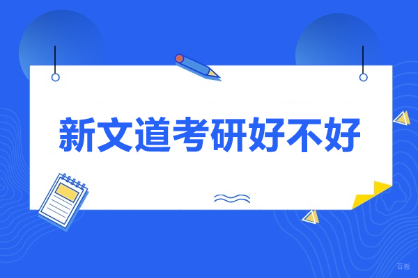 太原新文道考研好不好