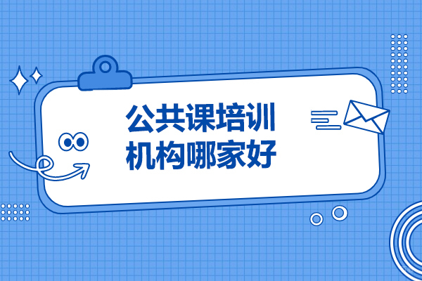 太原公共课培训机构哪家好