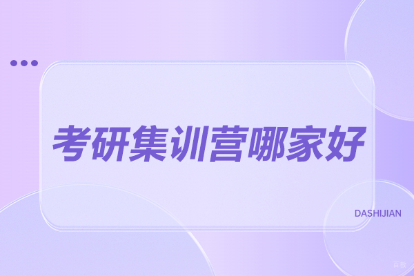 太原考研集训营哪家好