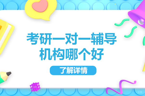 烟台考研一对一辅导机构哪个好