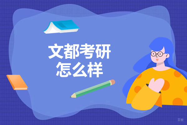 烟台文都考研怎么样