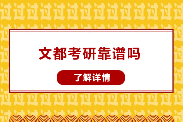 烟台文都考研靠谱吗