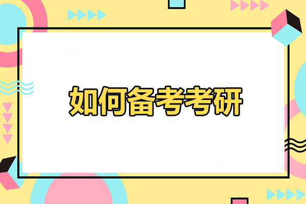 烟台如何备考考研