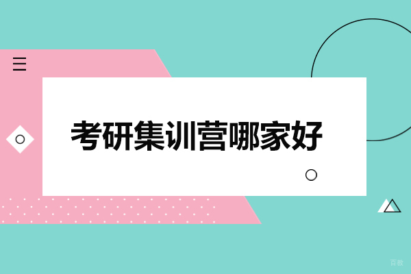 烟台考研集训营哪家好
