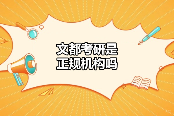 烟台文都考研是正规机构吗