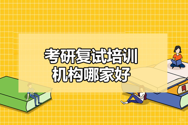 烟台考研复试培训机构哪家好