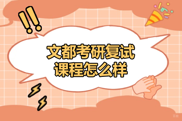 烟台文都考研复试课程怎么样