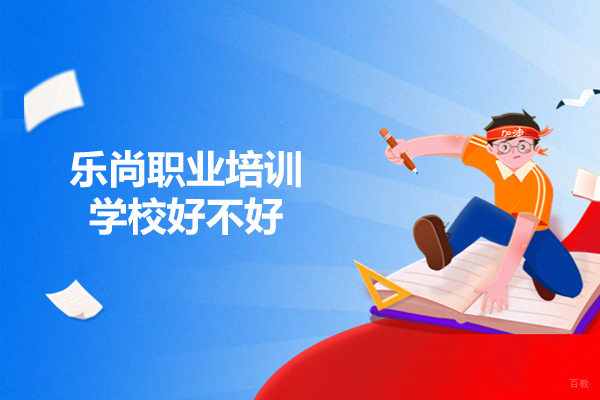 太原乐尚职业培训学校好不好