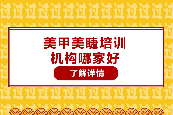 太原美甲美睫培训机构哪家好