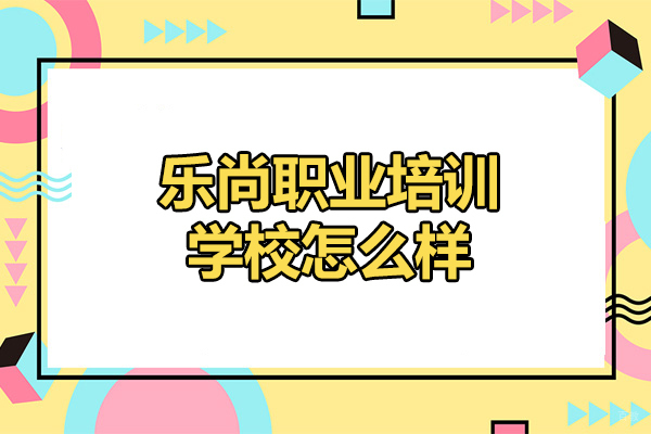 太原乐尚职业培训学校怎么样