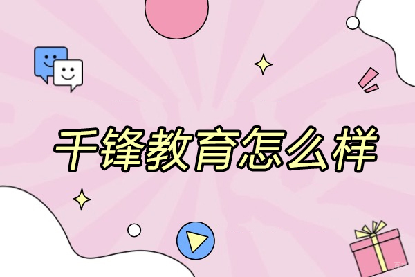 太原千锋教育怎么样
