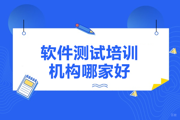 太原软件测试培训机构哪家好