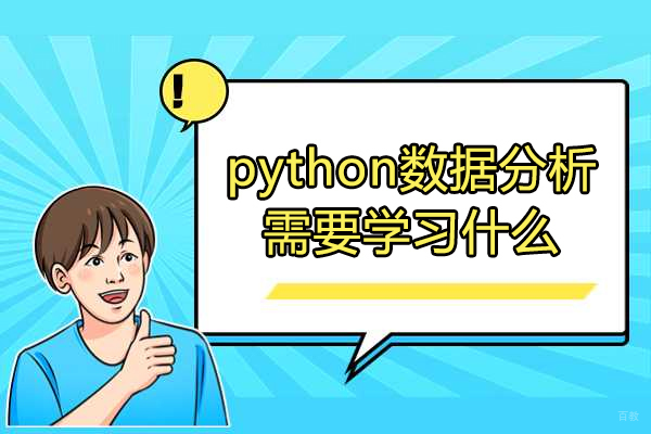 太原python数据分析需要学习什么
