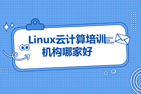 太原Linux云计算培训机构哪家好