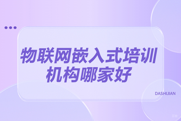 太原物联网嵌入式培训机构哪家好