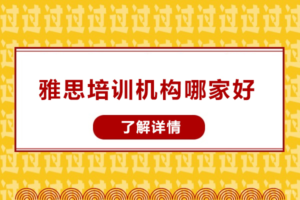 太原雅思培训机构哪家好