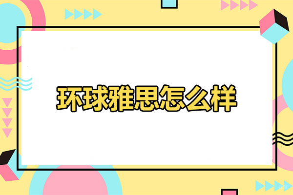 太原环球雅思怎么样