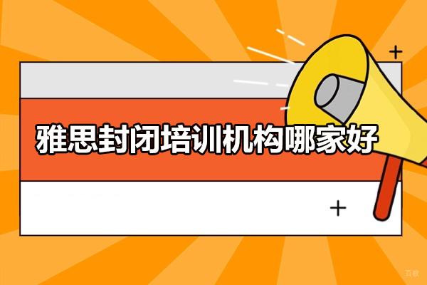 太原雅思封闭培训机构哪家好