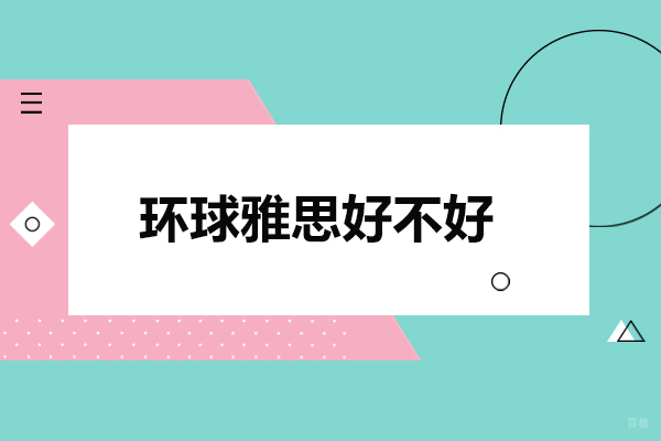 太原环球雅思好不好