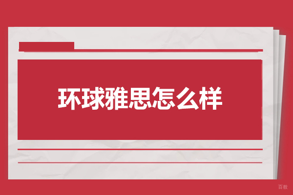 青岛环球雅思怎么样