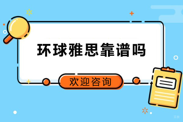 青岛环球雅思靠谱吗