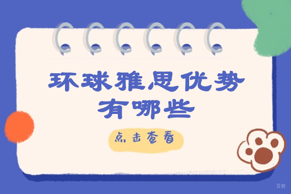 青岛环球雅思优势有哪些