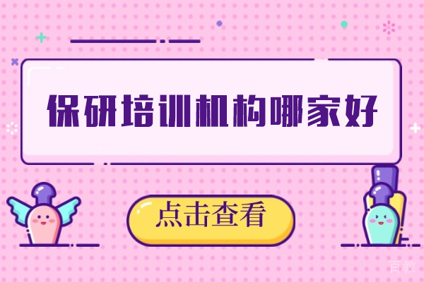 郑州保研培训机构哪家好