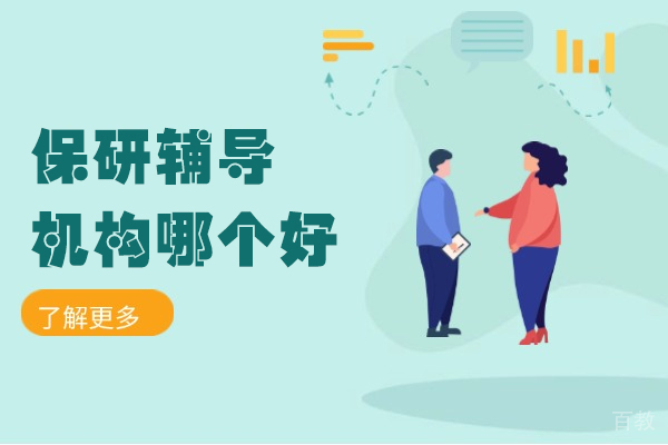 郑州保研辅导机构哪个好