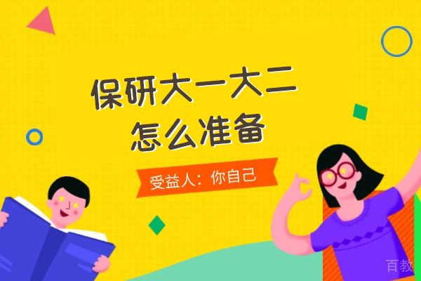 郑州保研大一大二怎么准备