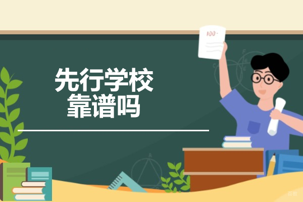 济南先行学校靠谱吗