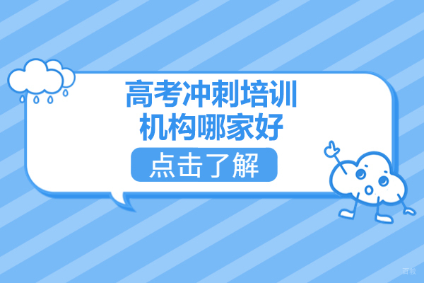 济南高考冲刺培训机构哪家好