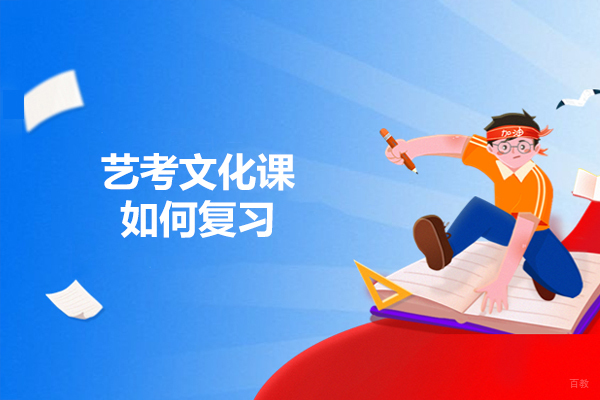 济南艺考文化课如何复习