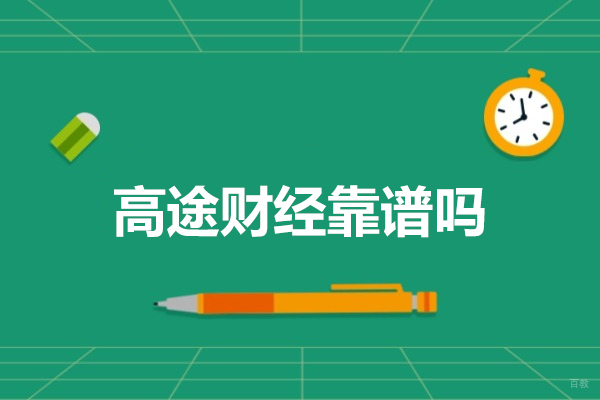济南高途财经靠谱吗