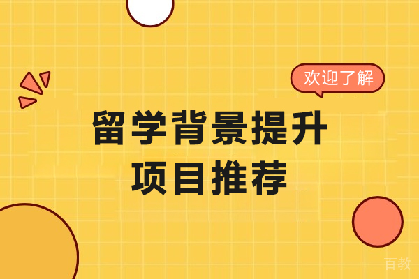 留学背景提升项目推荐-出国留学背景提升有没有必要