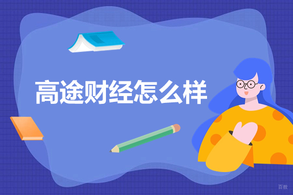 济南高途财经怎么样