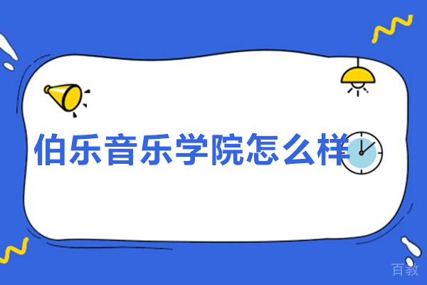 伯乐音乐学院怎么样-伯乐音乐学院好不好