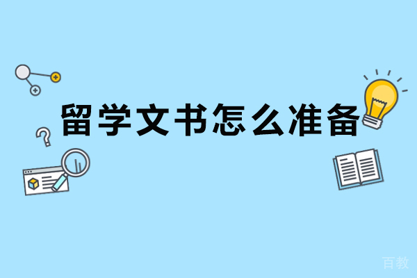 留学文书怎么准备-留学文书需要哪些