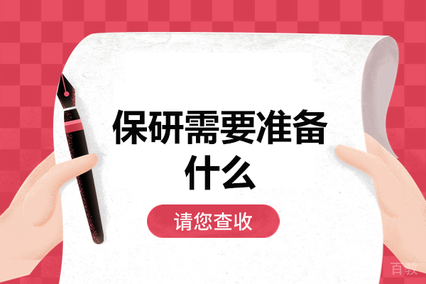 郑州保研需要准备什么