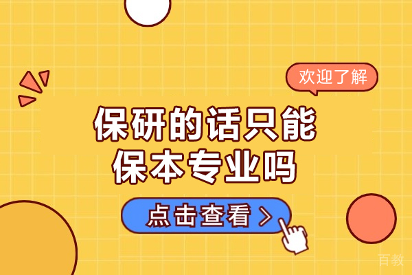 郑州保研的话只能保本专业吗