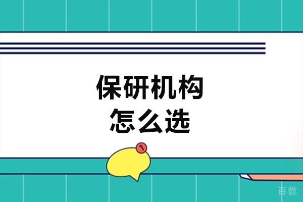 郑州保研机构怎么选