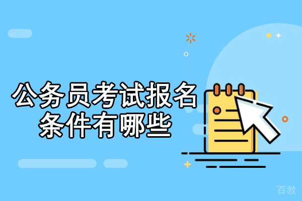 西安公务员考试报名条件有哪些