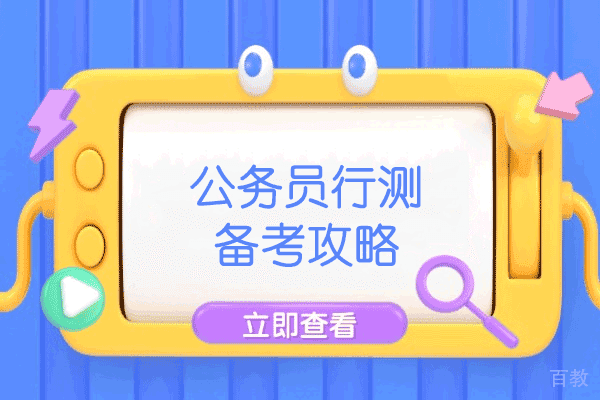西安公务员行测备考攻略