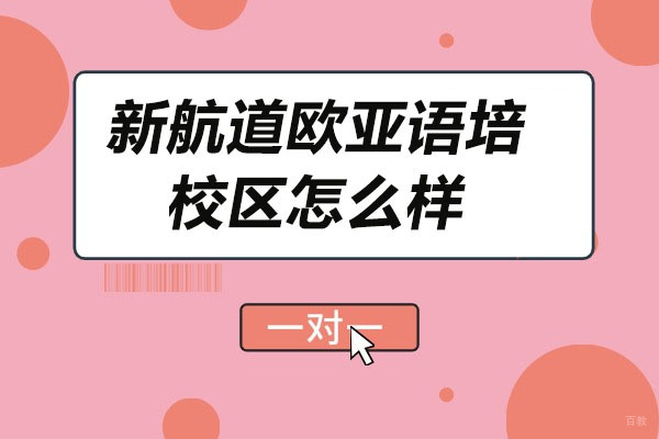 青岛新航道欧亚语培校区怎么样