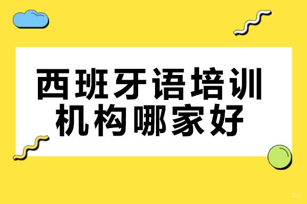 青岛西班牙语培训机构哪家好