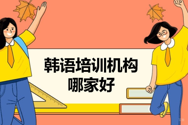 青岛韩语培训机构哪家好