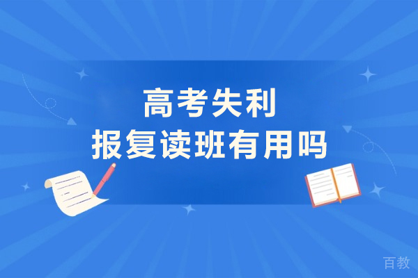 高考失利报复读班有用吗-高考失利到底该不该复读