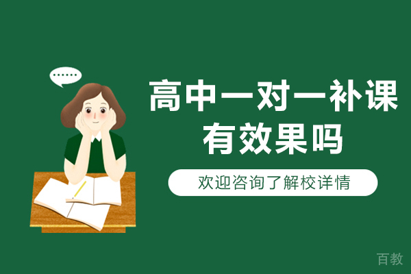 北京高中一对一补课有效果吗-北京高中一对一补课好不好