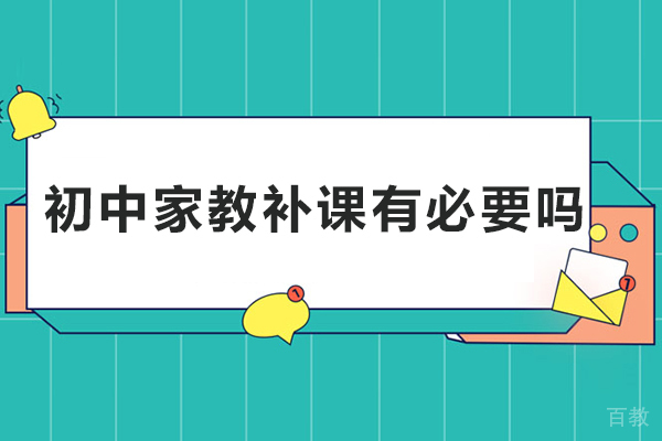 北京初中家教补课有必要吗-北京初中请家教有用吗
